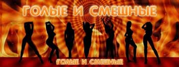 Телепрограмма Голые И Смешные Смотреть Телепрограмма Голые И Смешные Смотреть